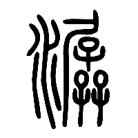 说文解字篆文潺0