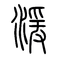 说文解字篆文湲0