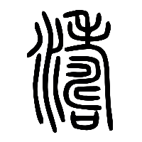 说文解字篆文濤0