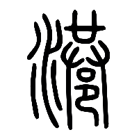 说文解字篆文港0