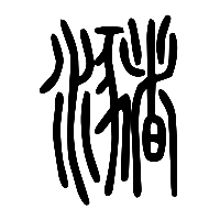 说文解字篆文瀦0