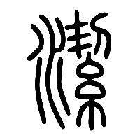 说文解字篆文潔0