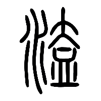 说文解字篆文溘濭0