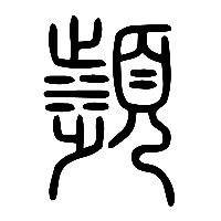 说文解字篆文瀕0