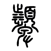 说文解字篆文顰0