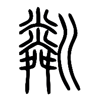 说文解字篆文粼0