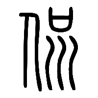 说文解字篆文侃0
