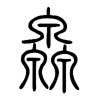 说文解字篆文灥0