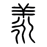 说文解字篆文羕0