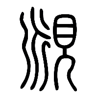 说文解字篆文覛1