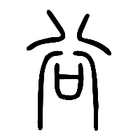 说文解字篆文谷0
