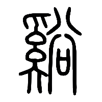 说文解字篆文谿0