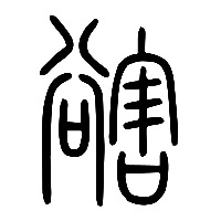 说文解字篆文豁0