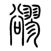 说文解字篆文豂0