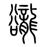 说文解字篆文豅0