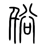 说文解字篆文谸0