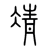 说文解字篆文凊0