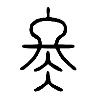 说文解字篆文冬1