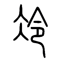 说文解字篆文冷0