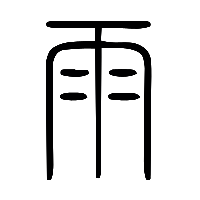 说文解字篆文雨1