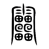 说文解字篆文靁2