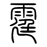 说文解字篆文霆0
