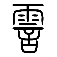 说文解字篆文霅0