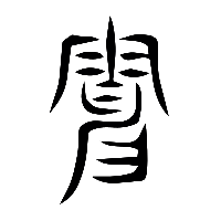 说文解字篆文电0