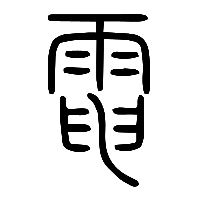 说文解字篆文电1