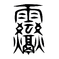 说文解字篆文震0