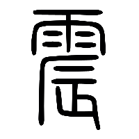 说文解字篆文震1