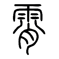 说文解字篆文霄0