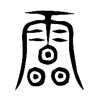 说文解字篆文雹0