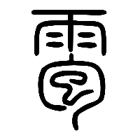 说文解字篆文雹1