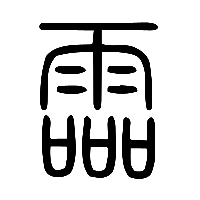 说文解字篆文霝0