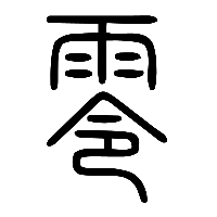 说文解字篆文零0