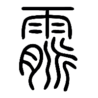 说文解字篆文霢0