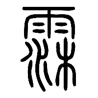 说文解字篆文霂0