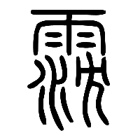 说文解字篆文霃0