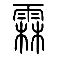 说文解字篆文霖0