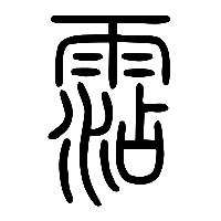 说文解字篆文霑0