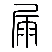 说文解字篆文屚0