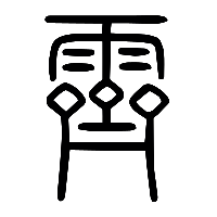 说文解字篆文霽0