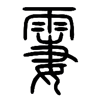 说文解字篆文霋0