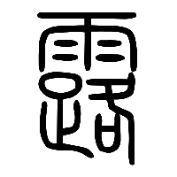 说文解字篆文露0