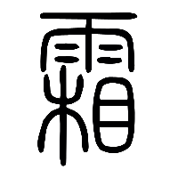 说文解字篆文霜0