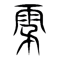 说文解字篆文霚0