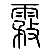 说文解字篆文霚1