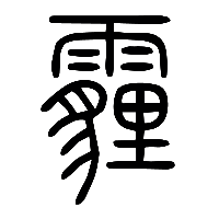说文解字篆文霾0