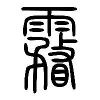 说文解字篆文霿0